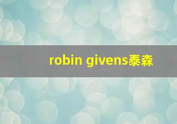 robin givens泰森